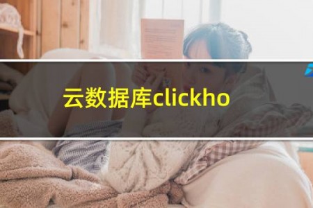 云数据库clickhouse