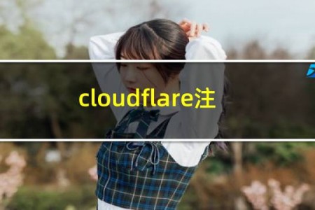 cloudflare注册域名
