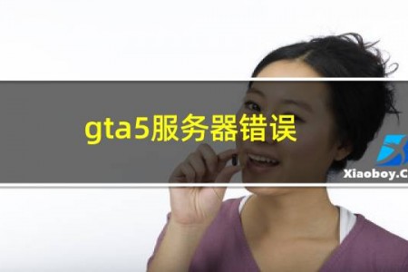 gta5服务器错误