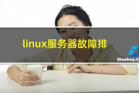 linux服务器故障排查