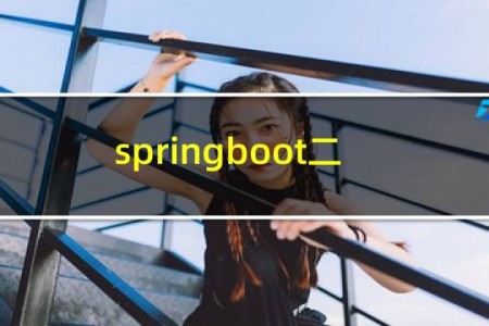 springboot二级域名